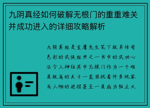 九阴真经如何破解无根门的重重难关并成功进入的详细攻略解析