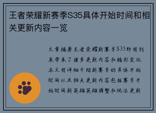 王者荣耀新赛季S35具体开始时间和相关更新内容一览