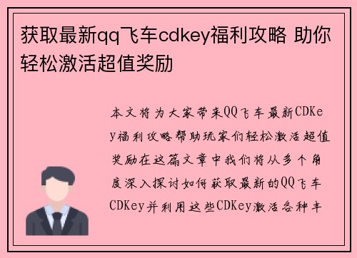 获取最新qq飞车cdkey福利攻略 助你轻松激活超值奖励