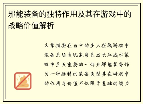邪能装备的独特作用及其在游戏中的战略价值解析