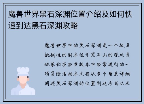 魔兽世界黑石深渊位置介绍及如何快速到达黑石深渊攻略