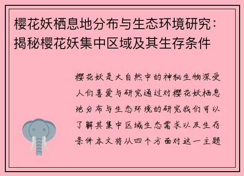 樱花妖栖息地分布与生态环境研究：揭秘樱花妖集中区域及其生存条件