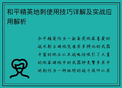 和平精英地刺使用技巧详解及实战应用解析