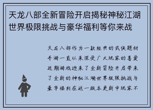 天龙八部全新冒险开启揭秘神秘江湖世界极限挑战与豪华福利等你来战