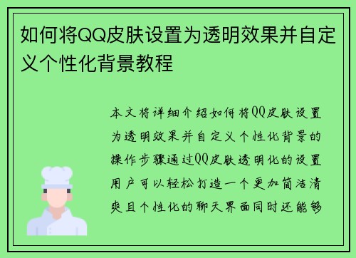如何将QQ皮肤设置为透明效果并自定义个性化背景教程