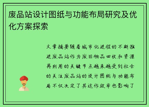 废品站设计图纸与功能布局研究及优化方案探索