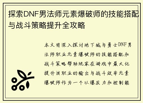 探索DNF男法师元素爆破师的技能搭配与战斗策略提升全攻略