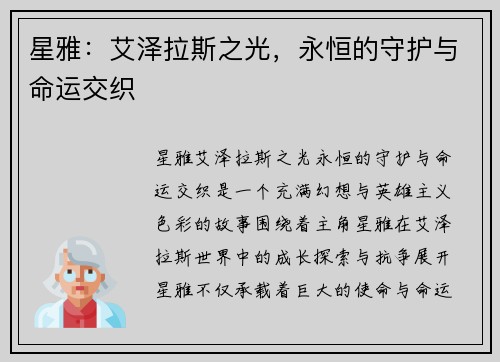 星雅：艾泽拉斯之光，永恒的守护与命运交织