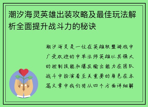 潮汐海灵英雄出装攻略及最佳玩法解析全面提升战斗力的秘诀