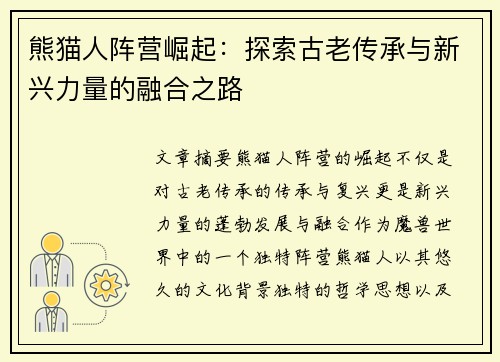 熊猫人阵营崛起：探索古老传承与新兴力量的融合之路