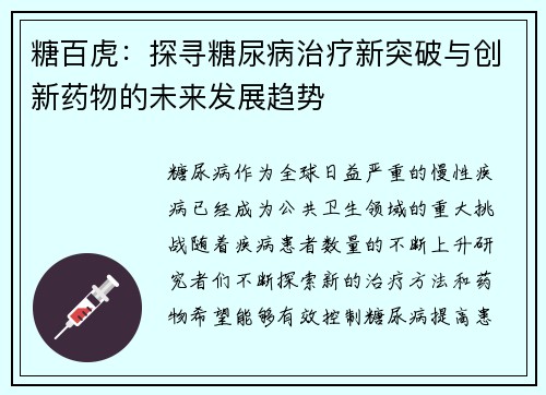 糖百虎：探寻糖尿病治疗新突破与创新药物的未来发展趋势