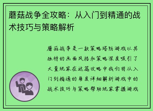 蘑菇战争全攻略：从入门到精通的战术技巧与策略解析