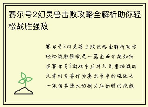 赛尔号2幻灵兽击败攻略全解析助你轻松战胜强敌