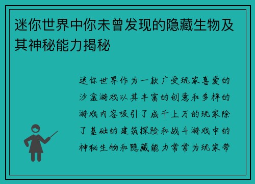 迷你世界中你未曾发现的隐藏生物及其神秘能力揭秘