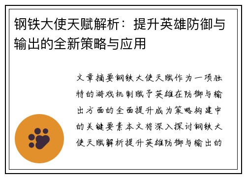 钢铁大使天赋解析：提升英雄防御与输出的全新策略与应用
