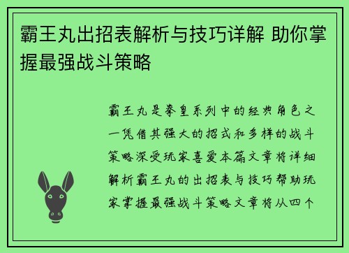 霸王丸出招表解析与技巧详解 助你掌握最强战斗策略