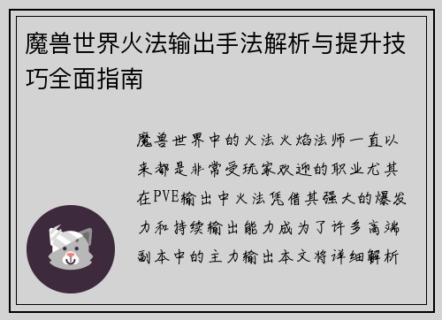 魔兽世界火法输出手法解析与提升技巧全面指南