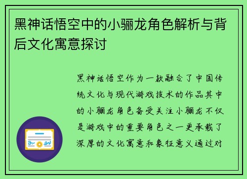 黑神话悟空中的小骊龙角色解析与背后文化寓意探讨