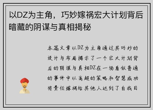 以DZ为主角，巧妙嫁祸宏大计划背后暗藏的阴谋与真相揭秘