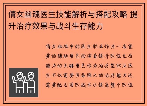 倩女幽魂医生技能解析与搭配攻略 提升治疗效果与战斗生存能力