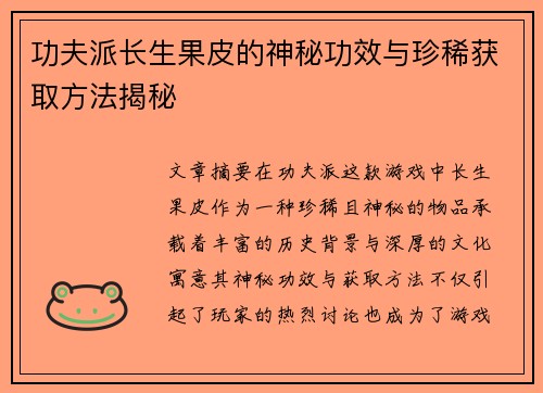 功夫派长生果皮的神秘功效与珍稀获取方法揭秘