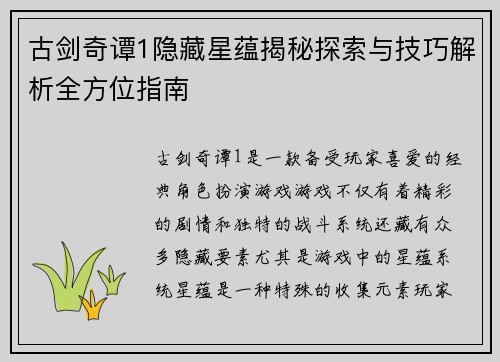 古剑奇谭1隐藏星蕴揭秘探索与技巧解析全方位指南