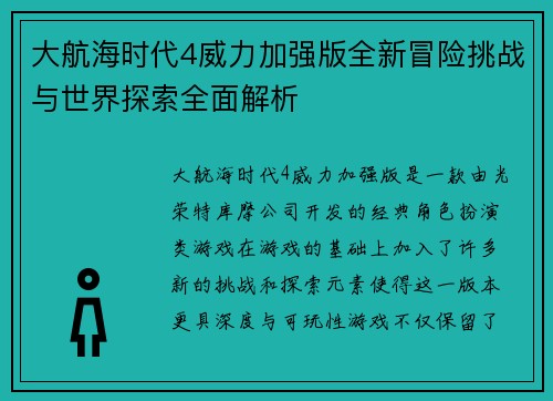 大航海时代4威力加强版全新冒险挑战与世界探索全面解析