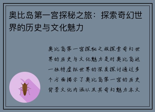奥比岛第一宫探秘之旅：探索奇幻世界的历史与文化魅力