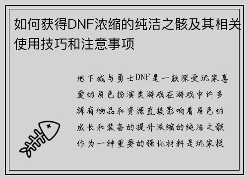 如何获得DNF浓缩的纯洁之骸及其相关使用技巧和注意事项