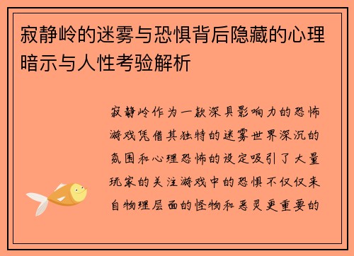 寂静岭的迷雾与恐惧背后隐藏的心理暗示与人性考验解析