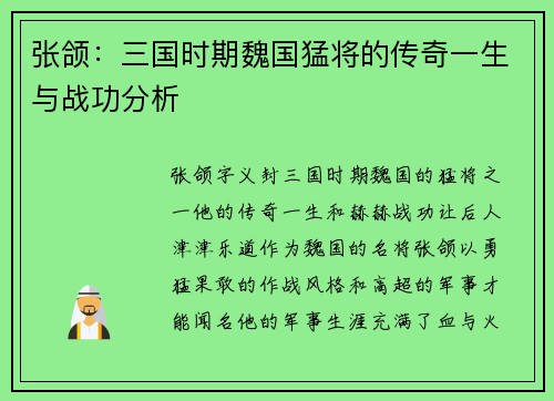 张颌：三国时期魏国猛将的传奇一生与战功分析